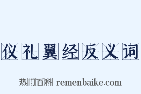 仪礼翼经反义词是什么意思的图片